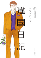 Ikoku Nikki (YAMASHITA Tomoko)