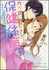 Karada ni Oshiete Hokentaiiku - Onii-chan no Kaikan Lesson