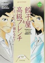 Gyouzaya to Koukyuu French de wa, Dochira ga Moukaru ka?