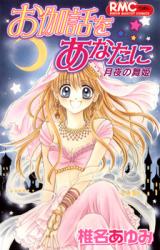 Otogibanashi o Anata ni - Tsukiyo no Maihime