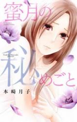 Mitsugetsu no Himegoto