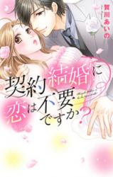 Keiyaku Kekkon ni Koi wa Fuyou desu ka?