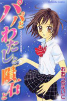 Papa to Watashi to Inseki to