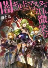 Yami Guild no Master wa kyou mo hohoemu (Novel)