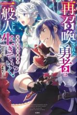 Sai Shoukan Sareta Yuusha Wa Ippanjin Toshite Ikite Iku? (Novel)