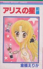 Alice no Hoshi