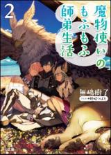 Mamonotsukai no Mofumofu shitei Seikatsu (Novel)