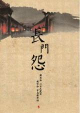 Changmen Yuan (Novel)