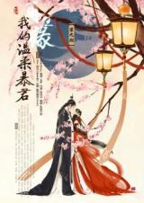 Zai Sheng Yuan: Wo De Wen Rou Bao Jun (Novel)