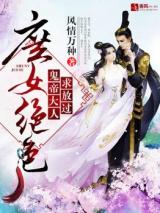 Concubine's Stunning Daughter: Ghost Emperor Please Be Lenient! (Novel)