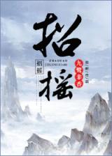 Ostentatious Zhao Yao (Novel)
