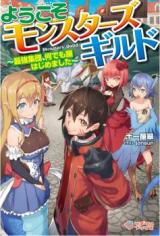Welcome to the Monsters' Guild ~The Strongest Group Who Did Everything, for a Price~ (Novel)