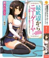 Saiteihen kara nyuu geemu! ~Aete dorei ni natte isekai isekai wo jitsuryoku dake de nukeagarimasu~ (Novel)