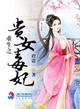 Rebirth: Noble Woman, Poisonous Concubine (Novel)