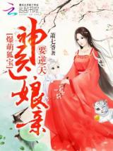 Adorable Treasured Fox: Divine Doctor Mother Overturning The Heavens! (Novel)