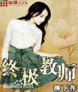 Ultimate Teacher (Novel)