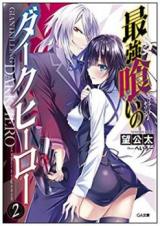 Giant Killing Dark Hero (Novel)