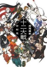Juuni Taisen (Novel)
