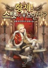 Emperor! Can You See Stats!? (Novel)