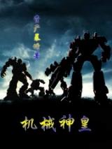 Mechanical God Emperor (Novel)