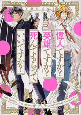 Ijin desu ka? Eiyuu desu ka? Shinde moratte ii desu ka?