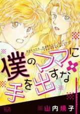 Boku no Mama ni Te wo Dasu na