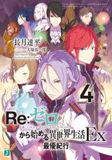 Re:Zero Kara Hajimeru Isekai Seikatsu Ex (Novel)