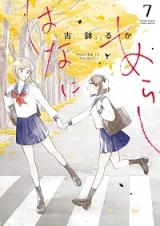 Hana ni Arashi (KOBACHI Ruka)