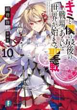 Kimi to Boku no Saigo no Senjo, arui wa Sekai ga Hajimaru Seisen (Novel)