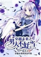 It's Not Easy to Be a Man After Traveling to the Future (Novel)
