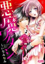 Akuma to Watashi - Ecchi nashi Tsuka wa Yousha nashi!