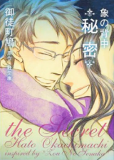 Zou no Senaka - Himitsu