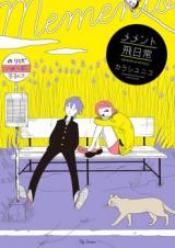 Memento Hinichijou