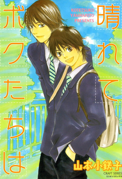 Harete Bokutachi wa