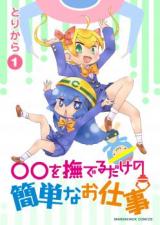 xx wo Naderu dake no Kantan na Oshigoto