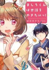 Mashiro-kun wa Sewa wo Yakitai!