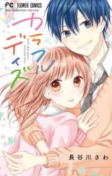 Colorful Days (HASEGAWA Sawa)
