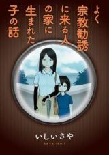 Yoku Shuukyou Kan'yuu ni Kuru Hito no Ie ni Umareta Ko no Hanashi