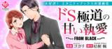 Do S Gokudou no Amai Shuuai - From Black