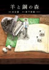 Hitsuji to Hagane no Mori