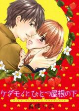 Kedamono to Hitotsu Yane no Shita