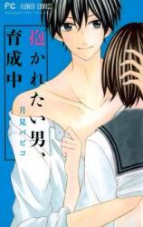 Dakaretai Otoko Ikuseichuu