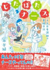 Jitabata Nurse - 4-nen-me Kangoshi no Funtou Nikki