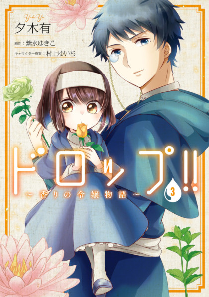 Drop!! ~A Tale of the Fragrance Princess~