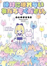 Zettai ni Kowarenai Tomodachi wo Kudasai.
