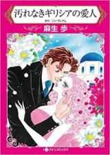 Yogore Naki Girishia no Aijin