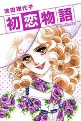 Hatsukoi Monogatari (IKEDA Riyoko)