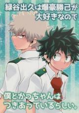 Boku no Hero Academia dj - Midoriya Izuku wa Bakugo Katsuki ga Daisukinanode, Boku to Kacchan wa Tsukiatte Irurashii.