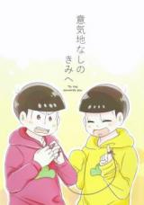 Osomatsu-san dj - Ikuji Nashi no Kimi e