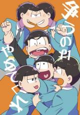Osomatsu-san dj - Arasou no wa Yamete Kure
